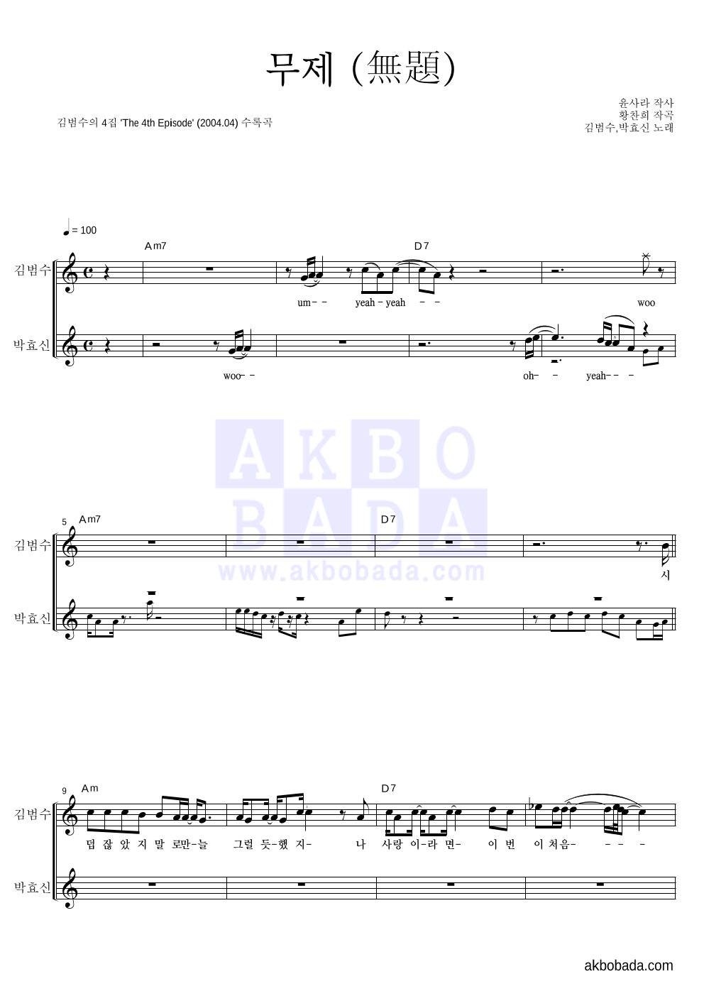 김범수,박효신 - 무제(無題) 듀엣 악보 