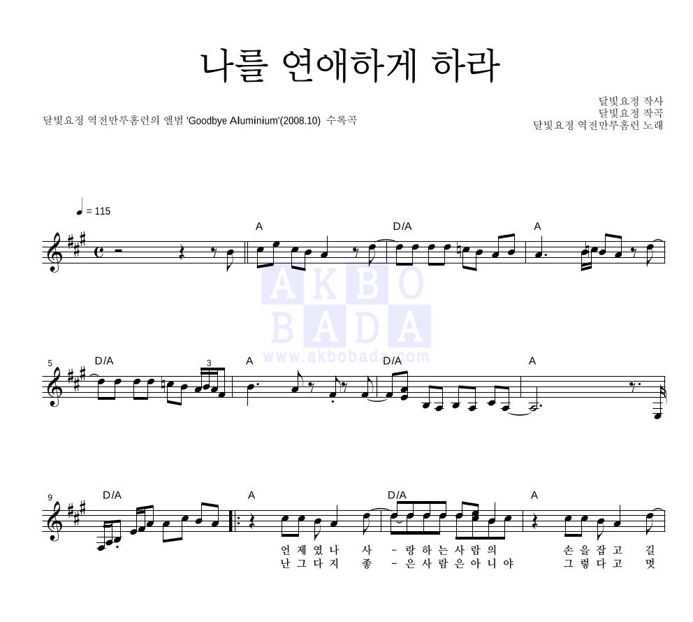 달빛요정 역전만루홈런 - 나를 연애하게 하라 멜로디 악보 