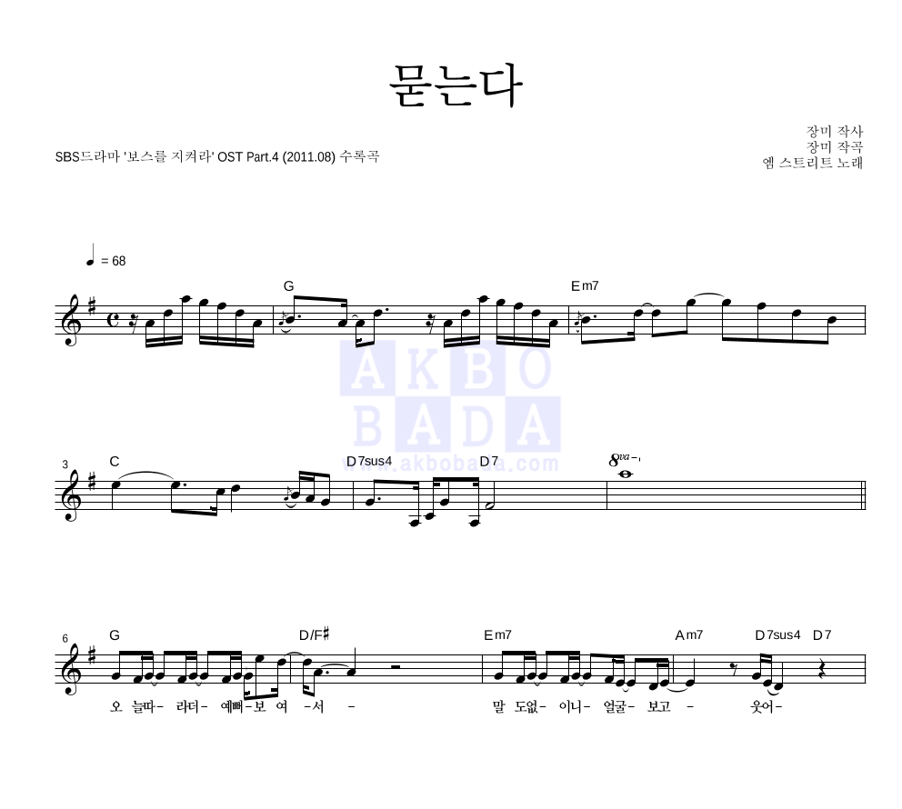 엠스트리트 - 묻는다 멜로디 악보 