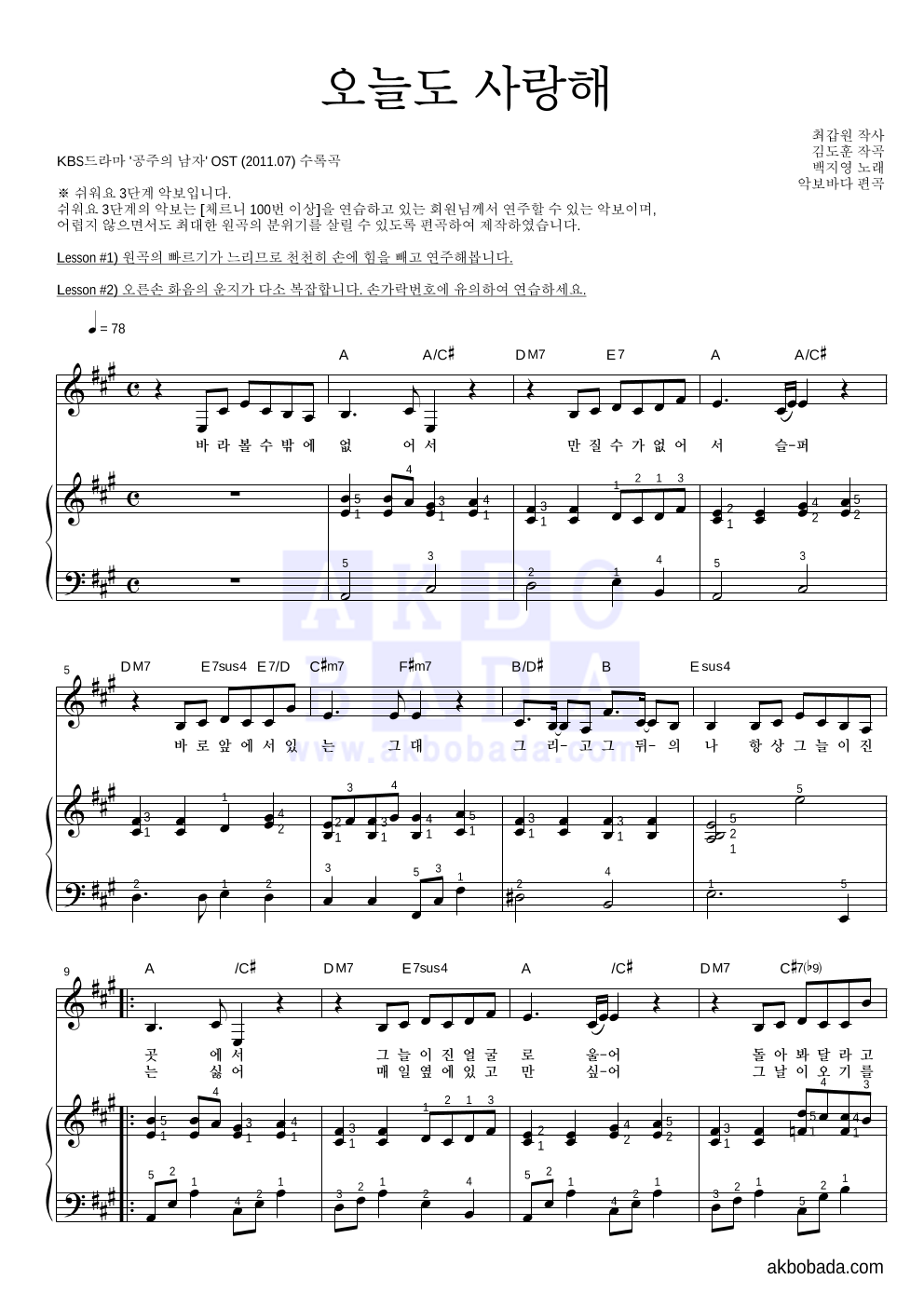 백지영 - 오늘도 사랑해 피아노3단-쉬워요 악보 