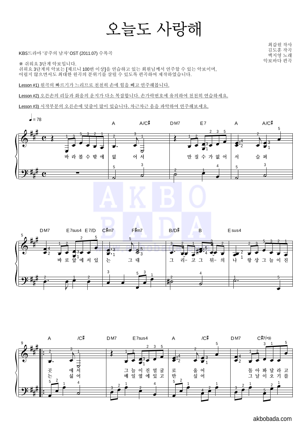 백지영 - 오늘도 사랑해 피아노2단-쉬워요 악보 