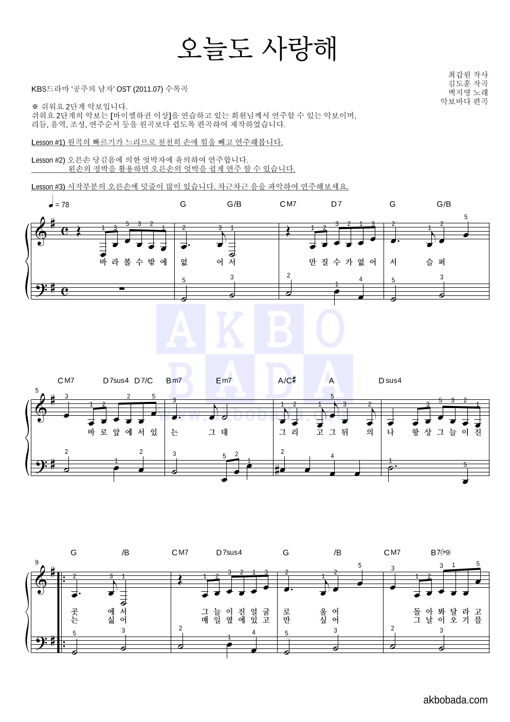 백지영 - 오늘도 사랑해 피아노2단-쉬워요 악보 