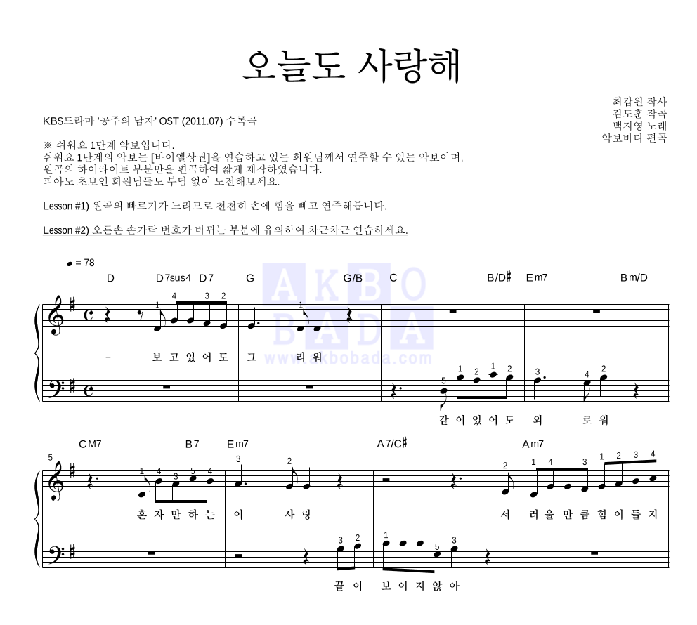 백지영 - 오늘도 사랑해 피아노2단-쉬워요 악보 