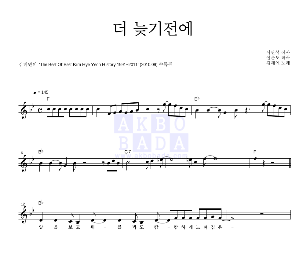 김혜연 - 더 늦기전에 멜로디 악보 