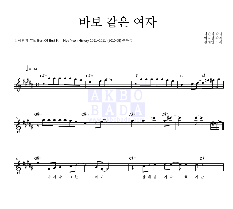 김혜연 - 바보같은 여자 멜로디 악보 