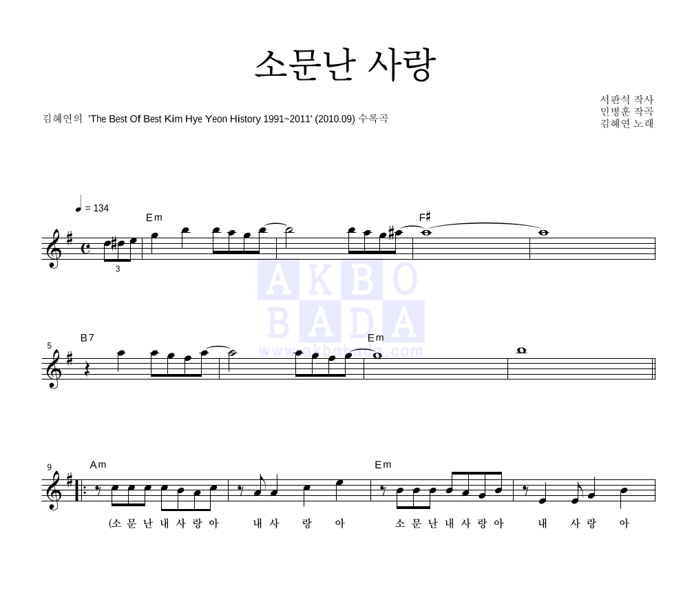 김혜연 - 소문난 사랑 멜로디 악보 