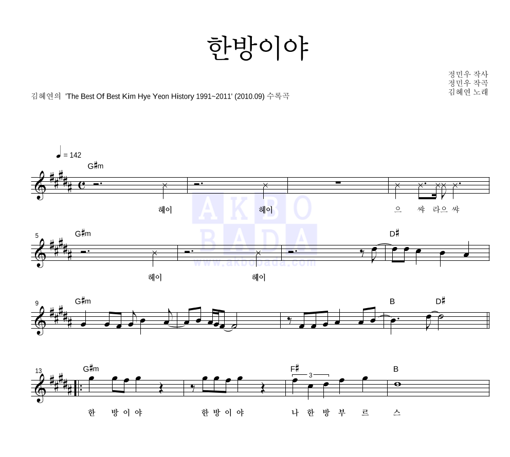 김혜연 - 한방이야 멜로디 악보 