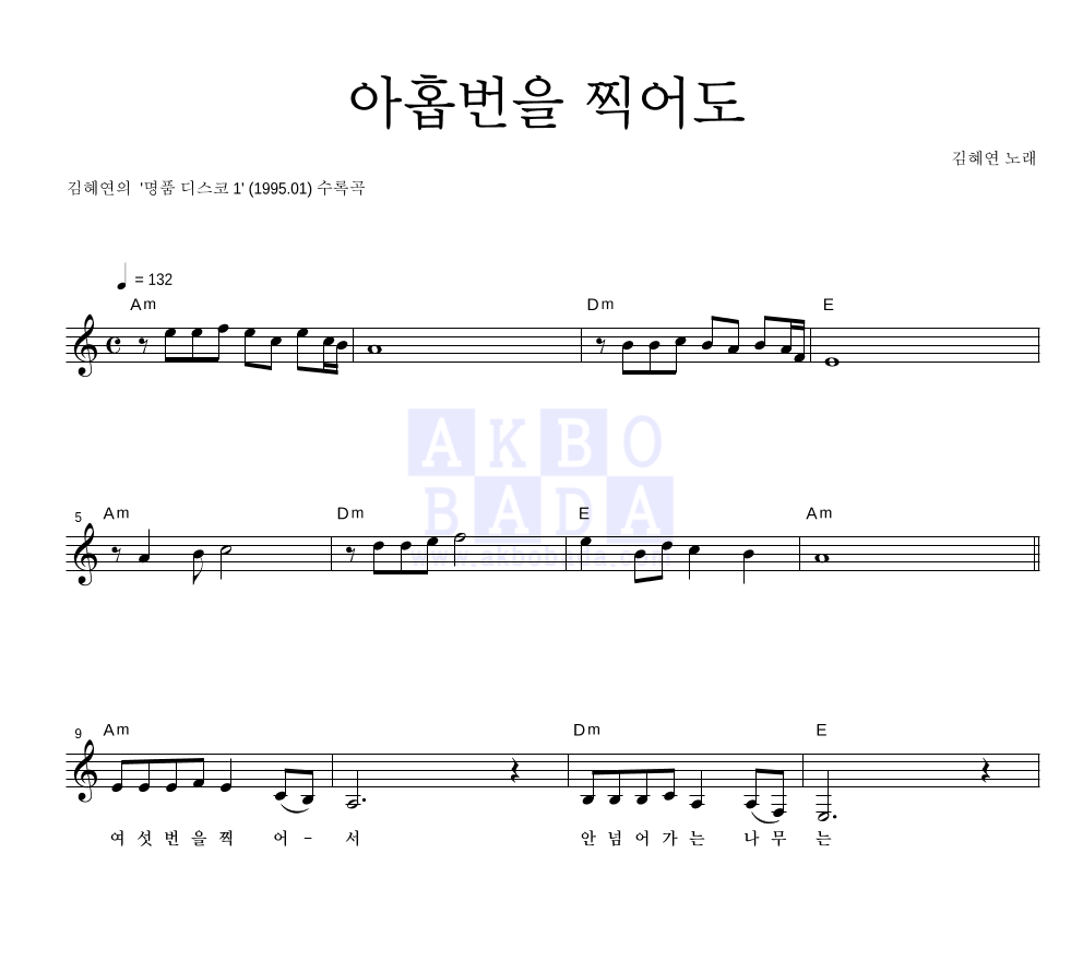 김혜연 - 아홉번을 찍어도 멜로디 악보 