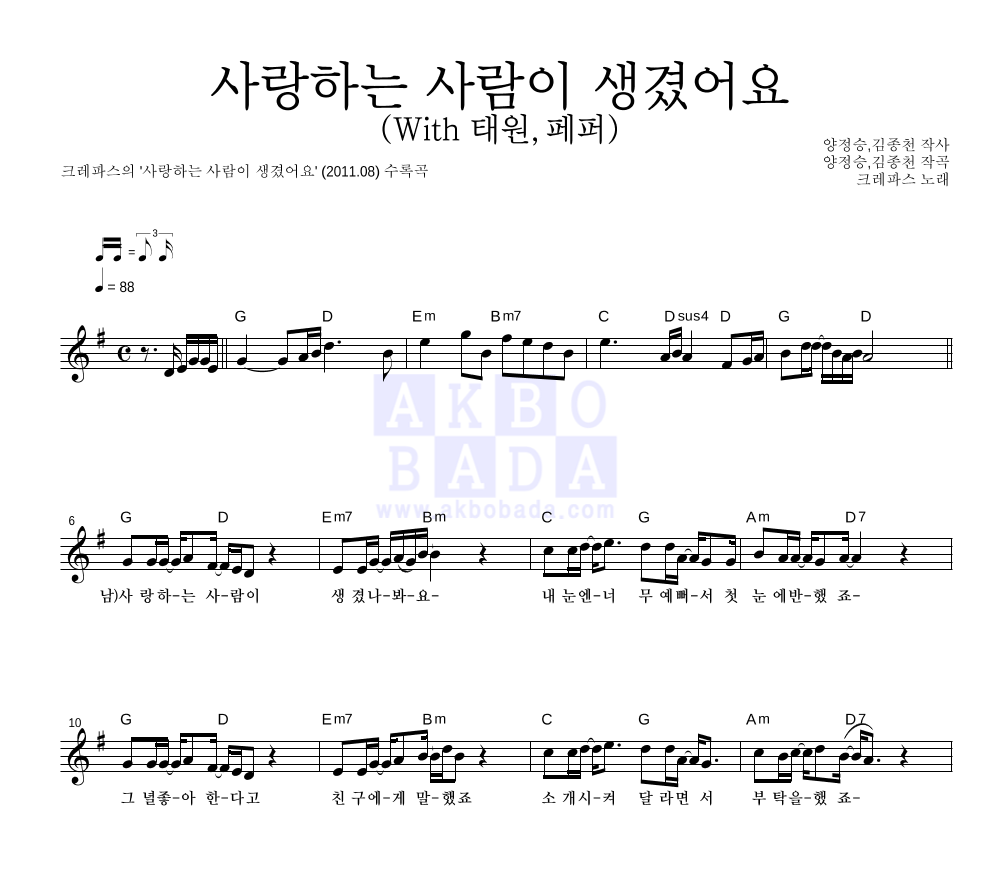크레파스 - 사랑하는 사람이 생겼어요 (With 태원,페퍼) 멜로디 악보 