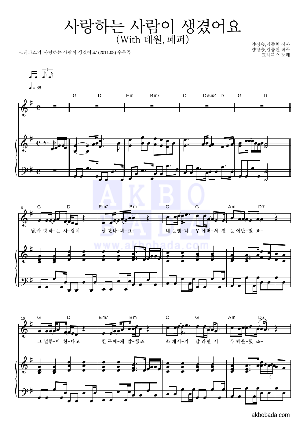 크레파스 - 사랑하는 사람이 생겼어요 (With 태원,페퍼) 피아노 3단 악보 