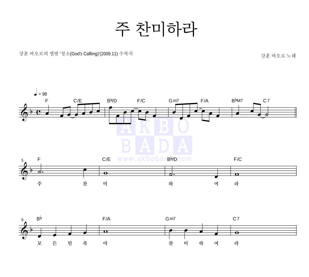 강훈 바오로 - 주 찬미하라 멜로디 악보 