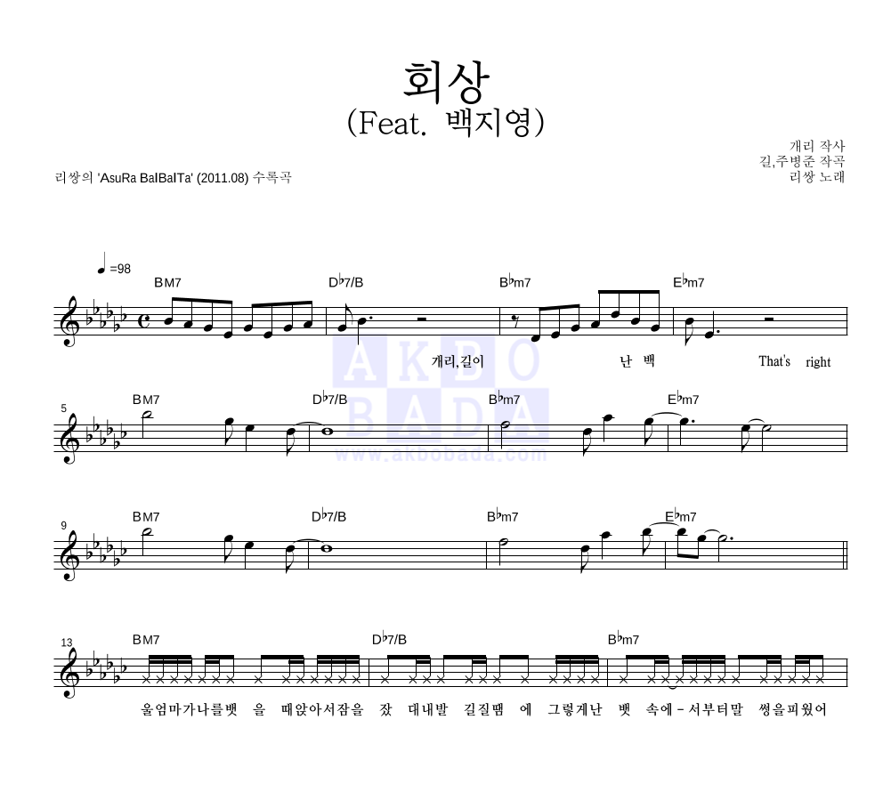 리쌍 - 회상 (Feat. 백지영) 멜로디 악보 