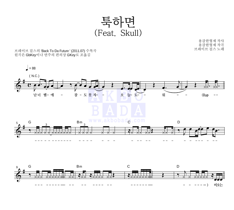 브레이브걸스 - 툭하면 (Feat. Skull) 멜로디 악보 