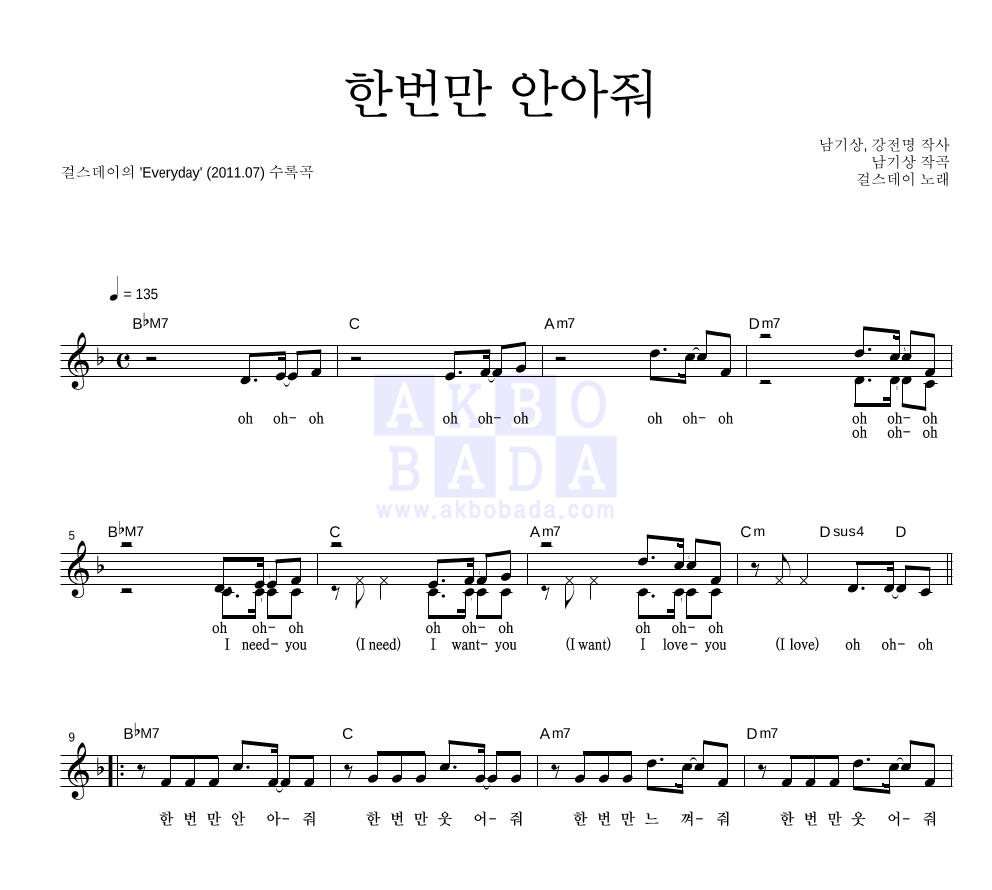 걸스데이 - 한번만 안아줘 멜로디 악보 