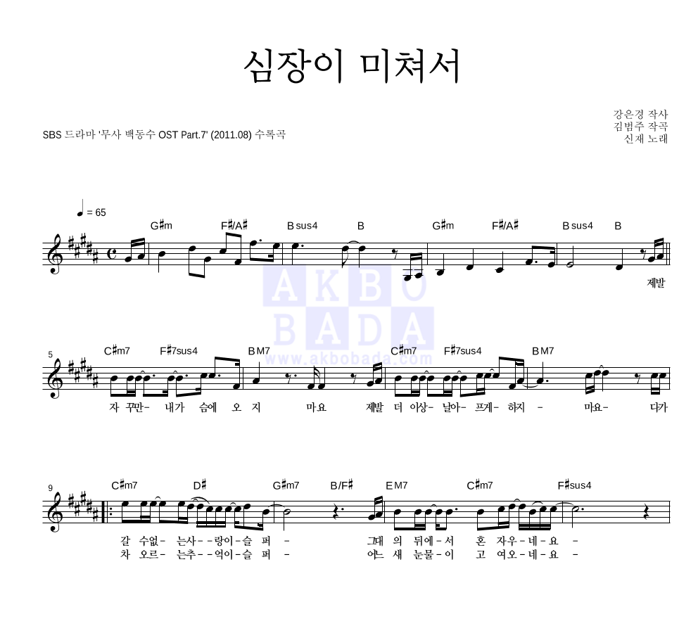 신재 - 심장이 미쳐서 멜로디 악보 