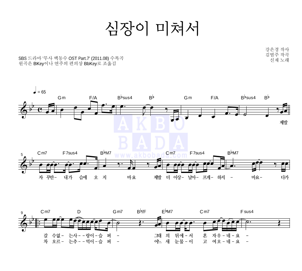 신재 - 심장이 미쳐서 멜로디 악보 
