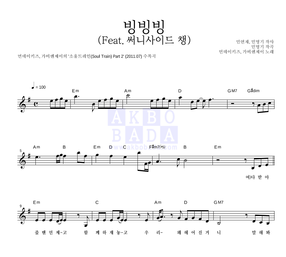 먼데이 키즈,가비엔제이 - 빙빙빙 (Feat. 써니사이드 챙) 멜로디 악보 