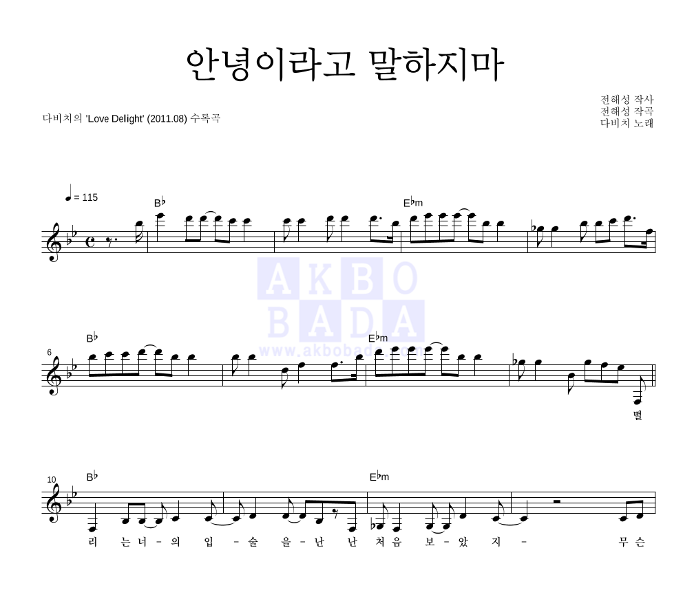 다비치 - 안녕이라고 말하지마 멜로디 악보 