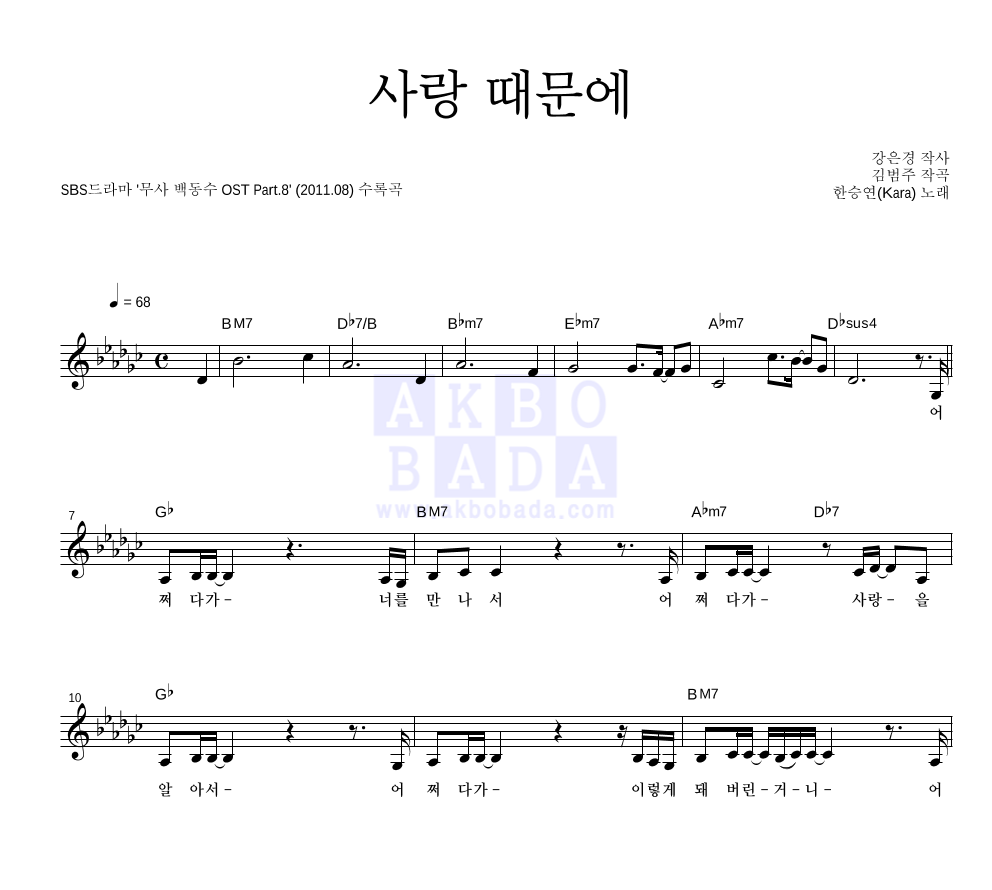 한승연 - 사랑 때문에 멜로디 악보 