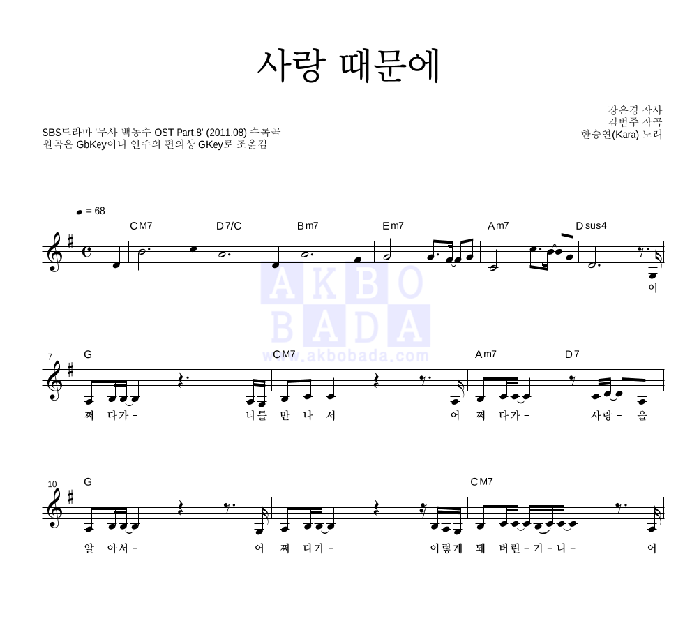 한승연 - 사랑 때문에 멜로디 악보 