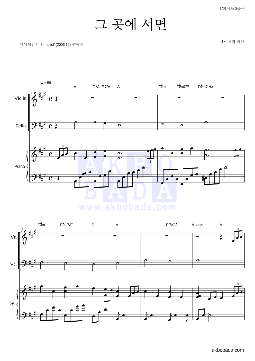 메이세컨 - 그곳에 서면 피아노3중주 악보 