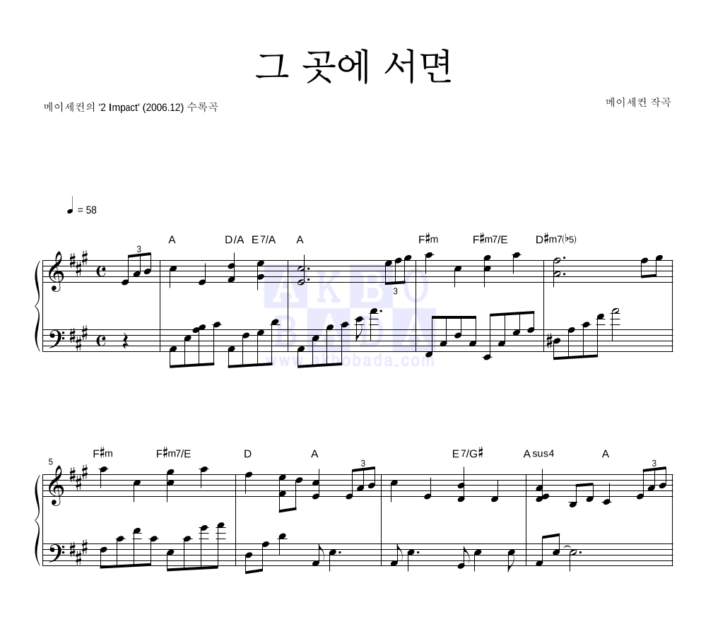 메이세컨 - 그곳에 서면 피아노 2단 악보 