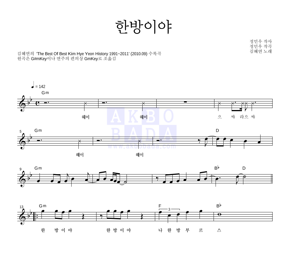 김혜연 - 한방이야 멜로디 악보 