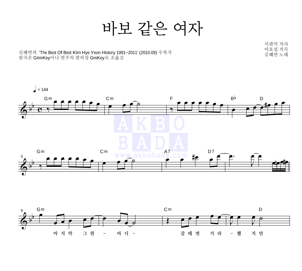 김혜연 - 바보같은 여자 멜로디 악보 