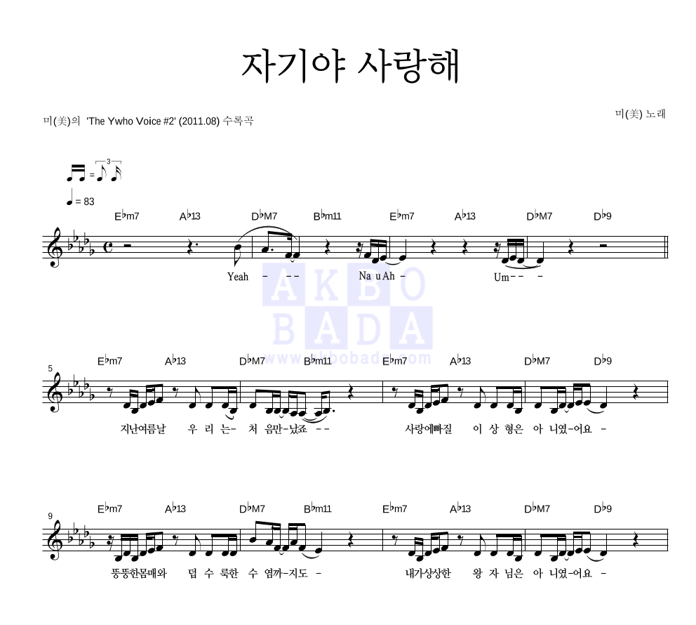 미(MIIII) - 자기야 사랑해 멜로디 악보 