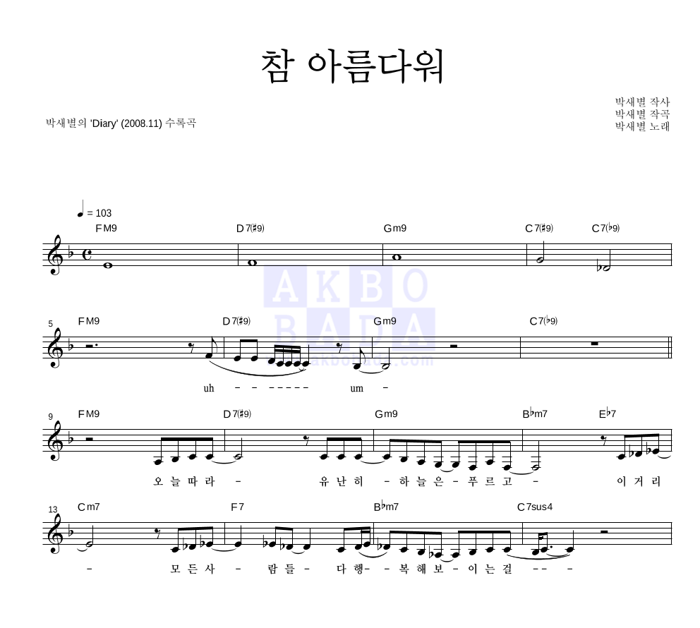 박새별 - 참 아름다워 멜로디 악보 