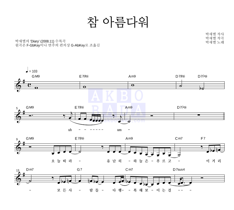 박새별 - 참 아름다워 멜로디 악보 