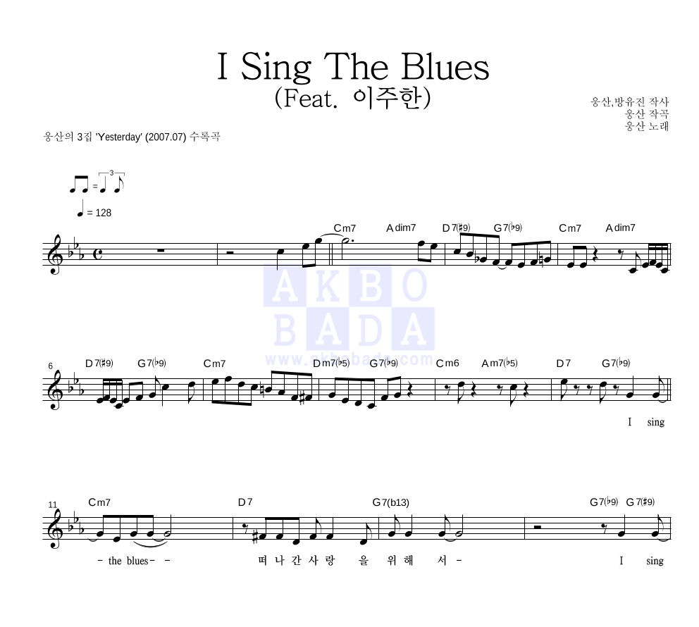 웅산 - I Sing The Blues (Feat. 이주한) 멜로디 악보 