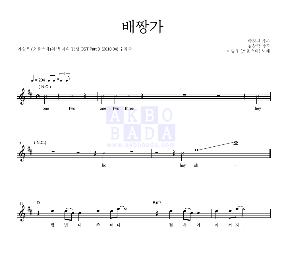 이승우 - 배짱가 멜로디 악보 