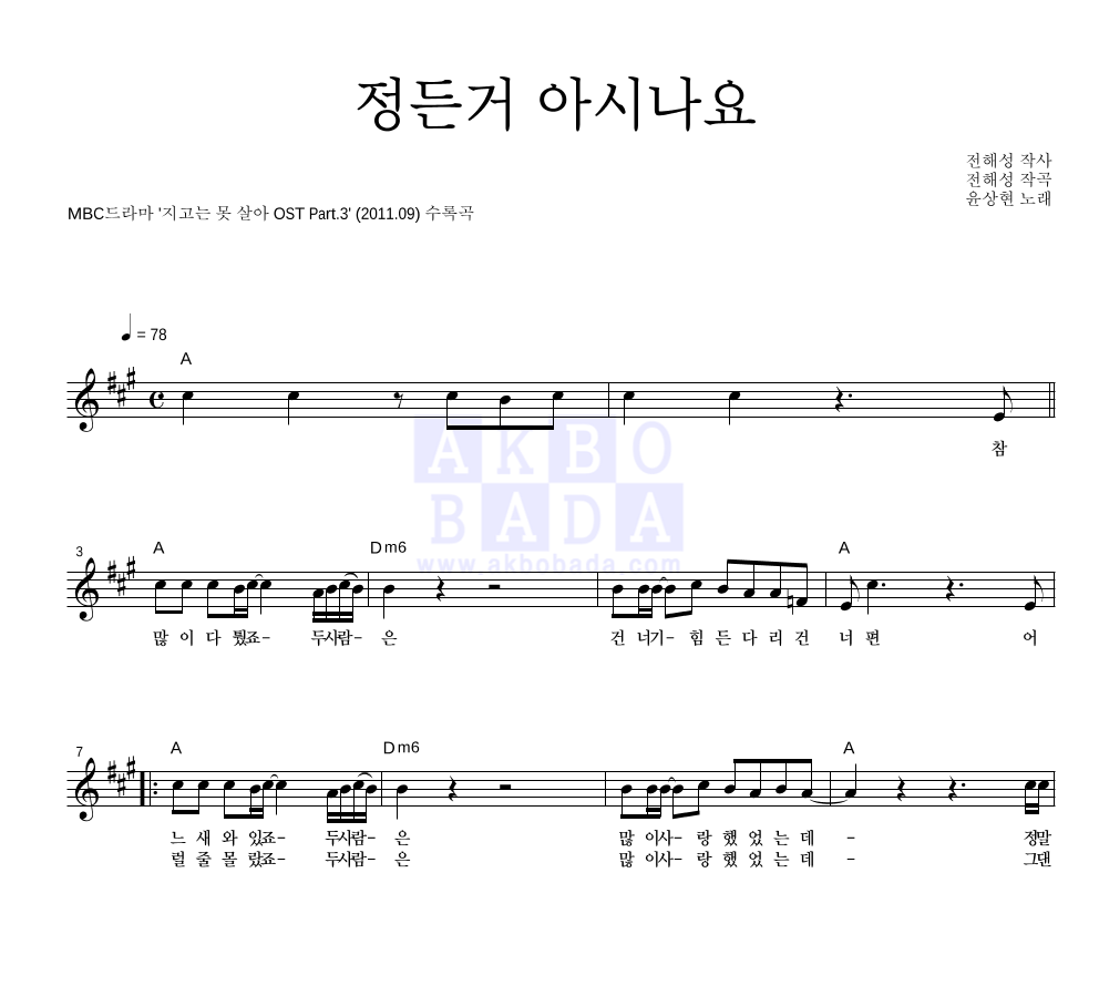 윤상현 - 정든거 아시나요 멜로디 악보 