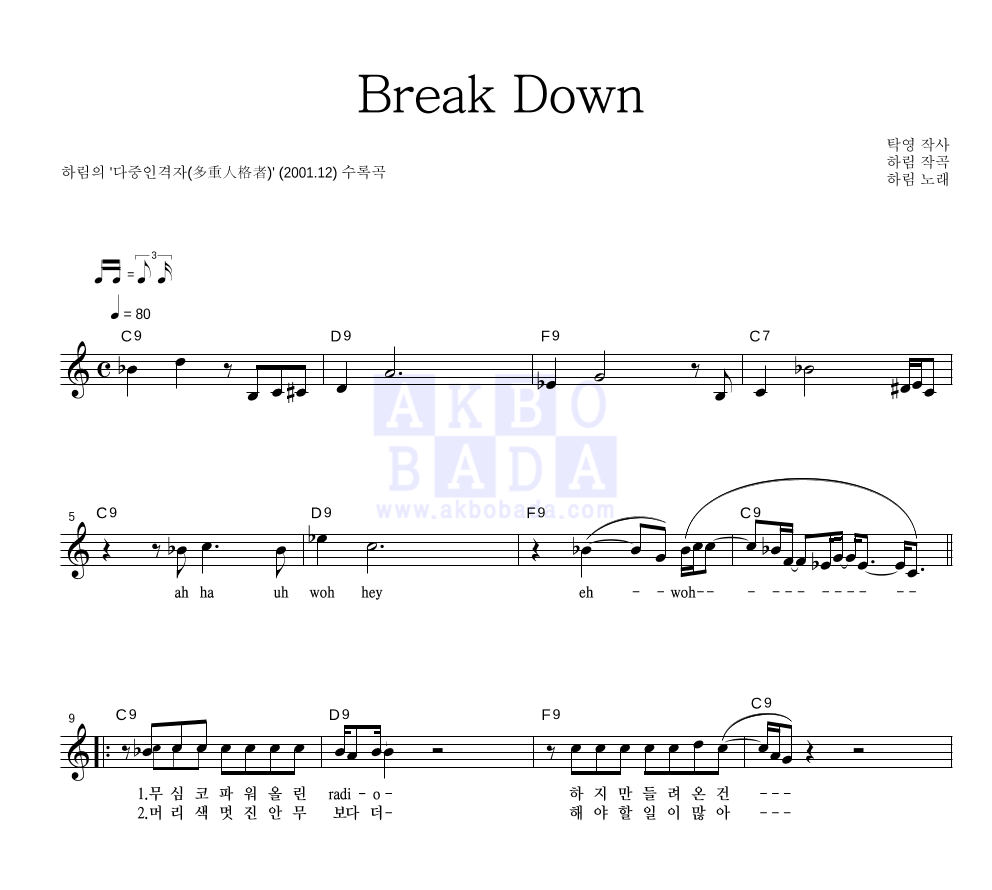 하림 - Break Down 멜로디 악보 