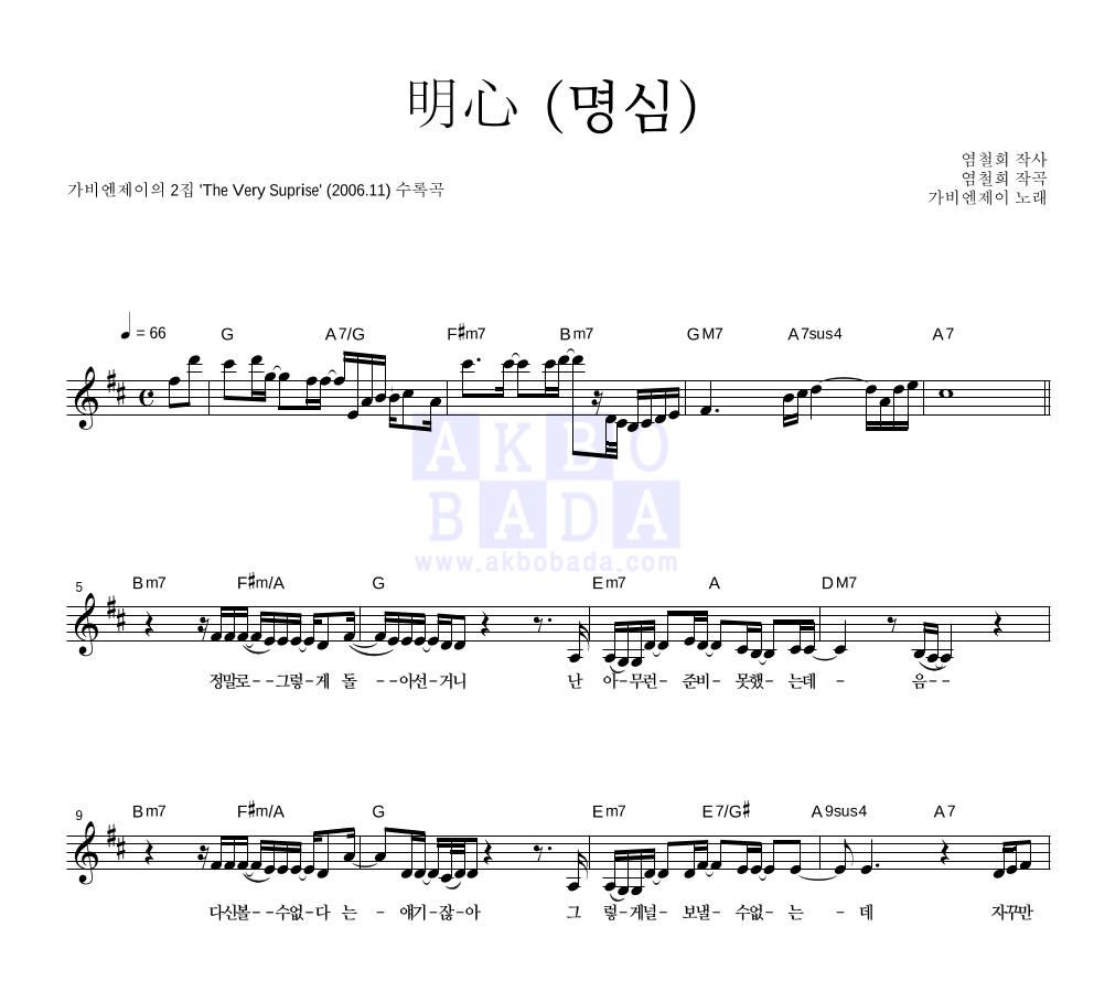 가비엔제이 明心 (명심) 악보 : 악보바다