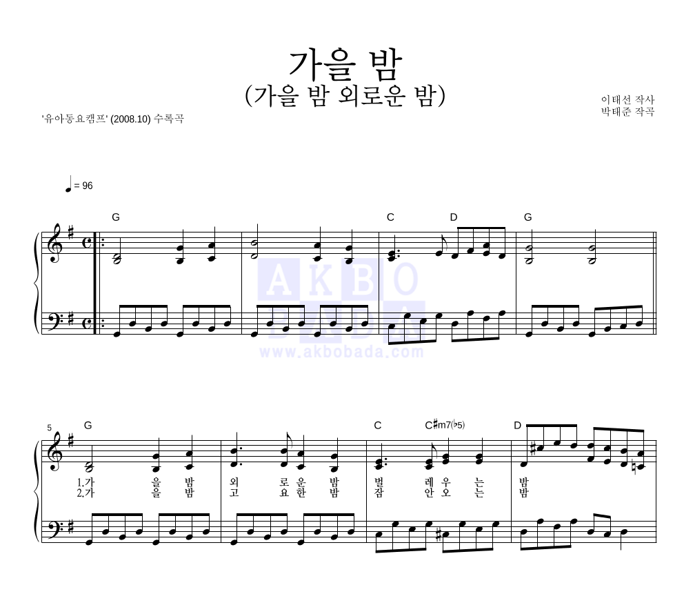 동요 - 가을 밤 (가을 밤 외로운 밤) 피아노 2단 악보 