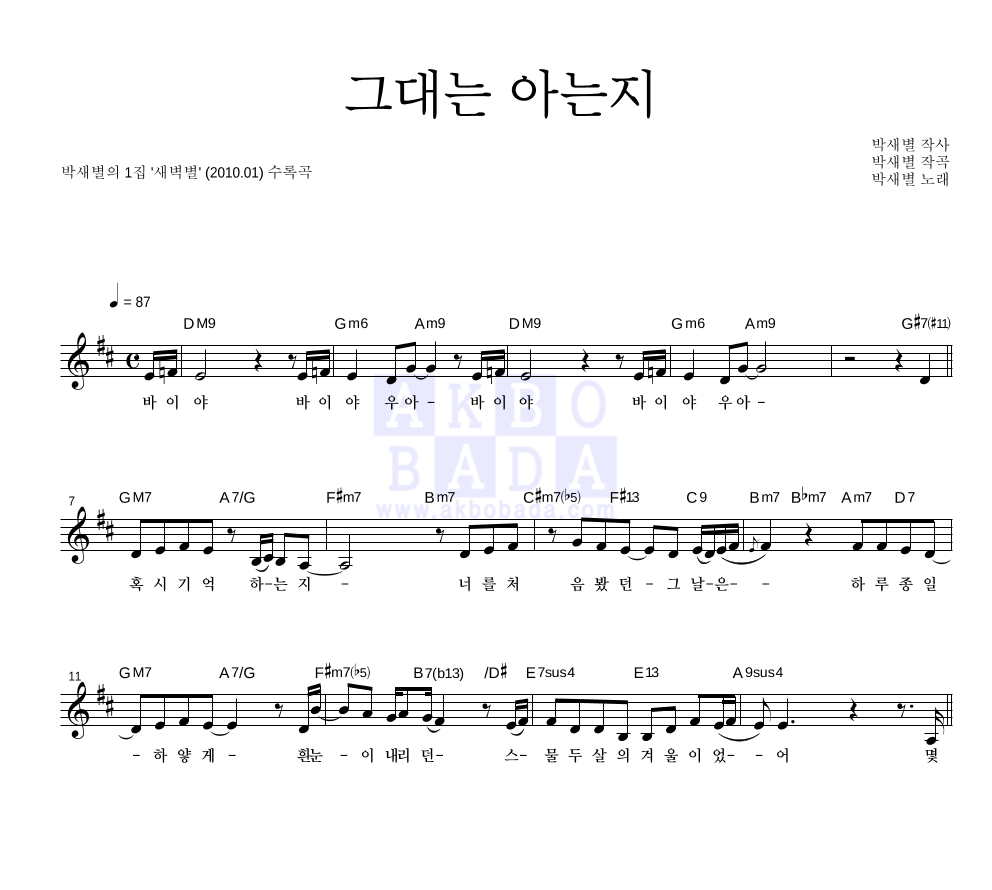 박새별 - 그대는 아는지 멜로디 악보 