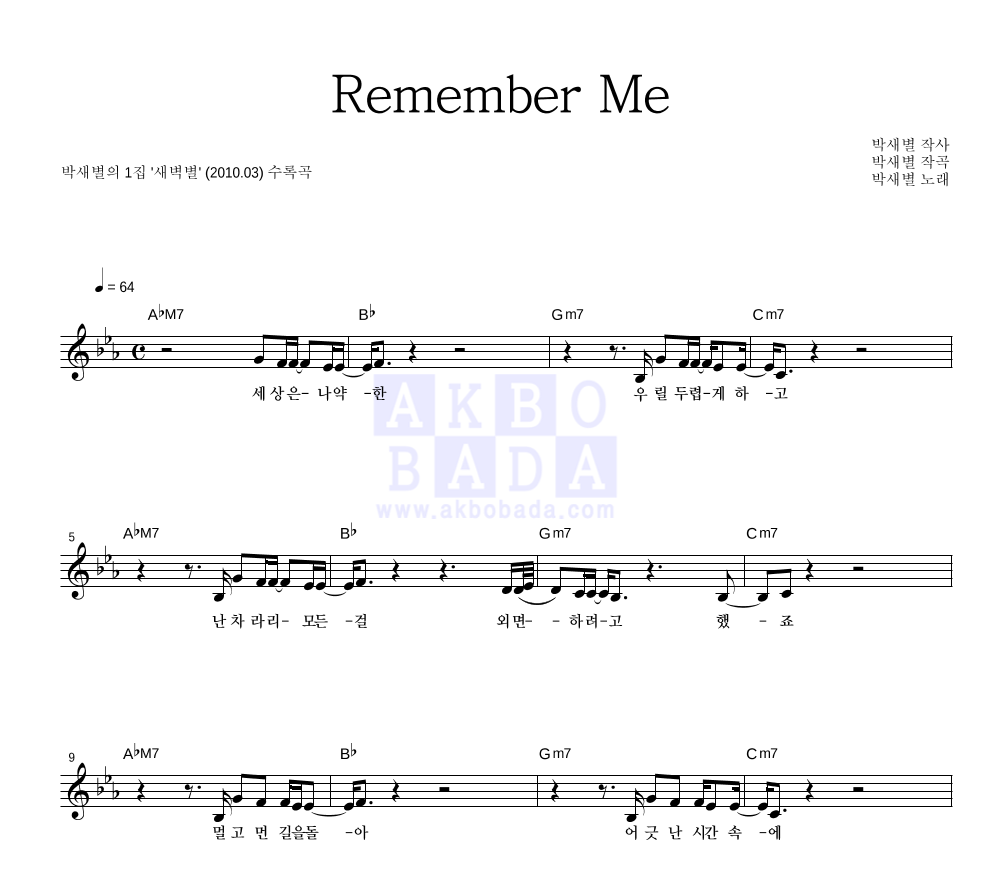 박새별 - Remember Me 멜로디 악보 