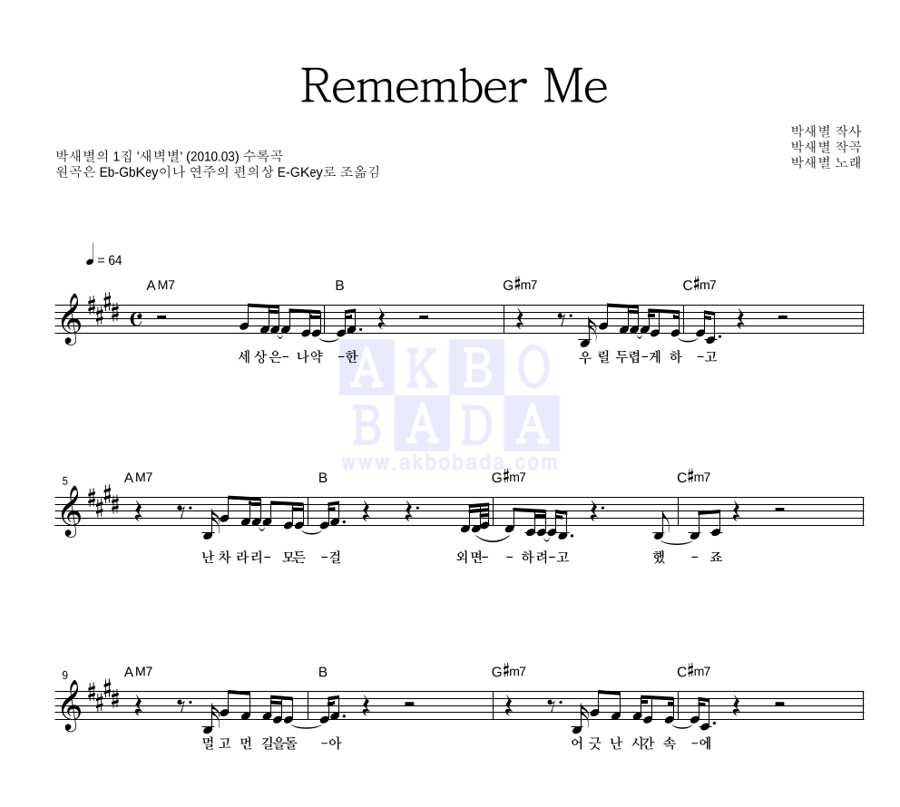박새별 - Remember Me 멜로디 악보 