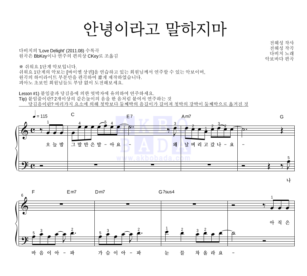 다비치 - 안녕이라고 말하지마 피아노2단-쉬워요 악보 