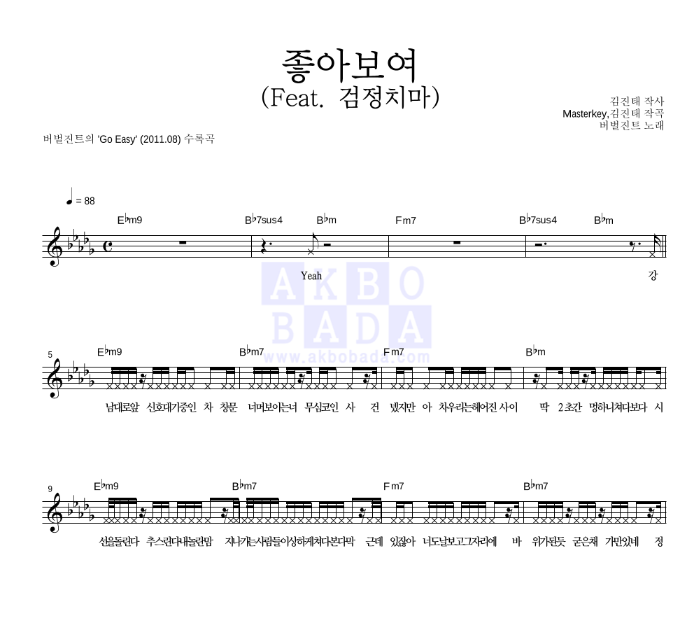 버벌진트 - 좋아보여 (Feat. 검정치마) 멜로디 악보 