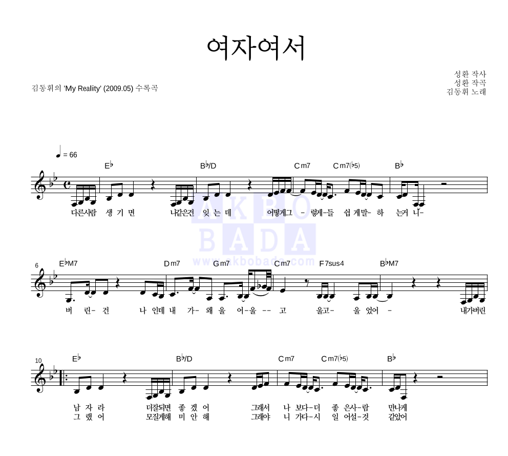 김동희 - 여자여서 멜로디 악보 