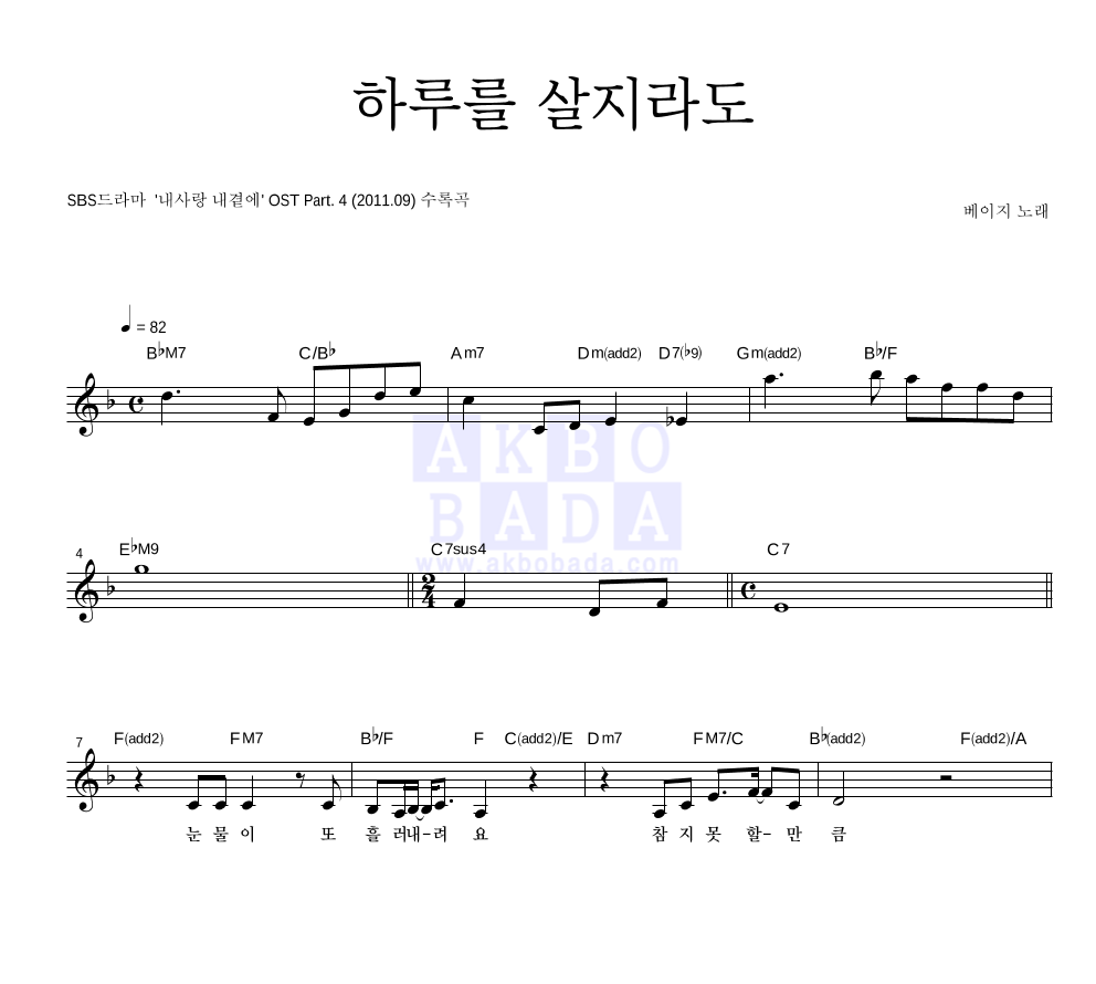 베이지 - 하루를 살지라도 멜로디 악보 