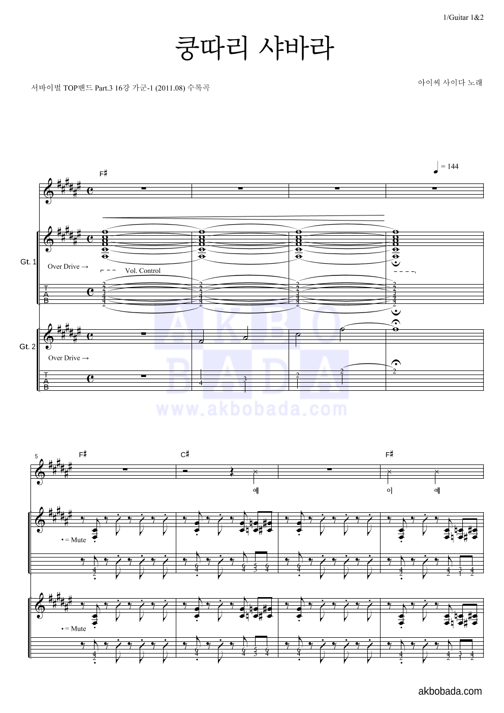 아이씨사이다 - 쿵따리 샤바라 기타1,2 악보 
