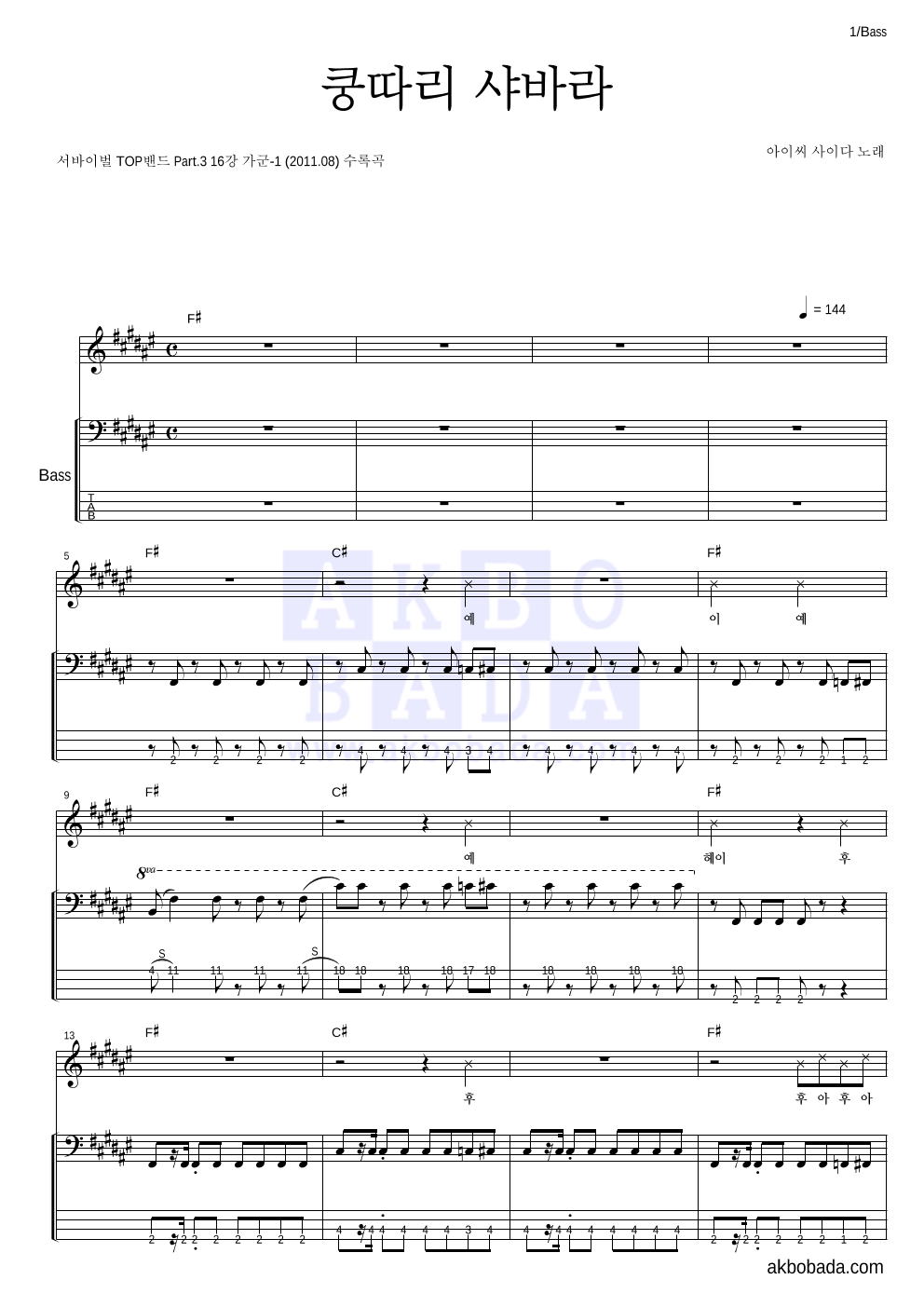 아이씨사이다 - 쿵따리 샤바라 베이스 악보 