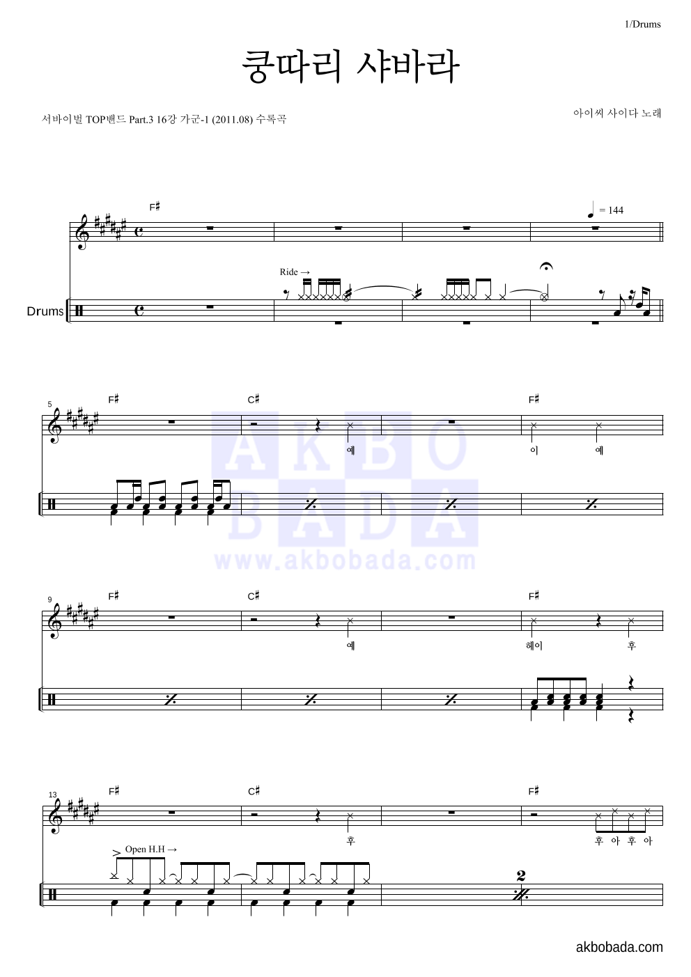 아이씨사이다 - 쿵따리 샤바라 드럼 악보 