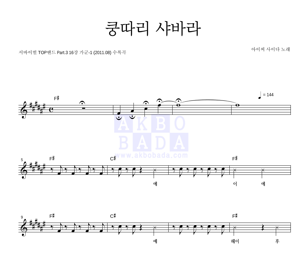아이씨사이다 - 쿵따리 샤바라 멜로디 악보 