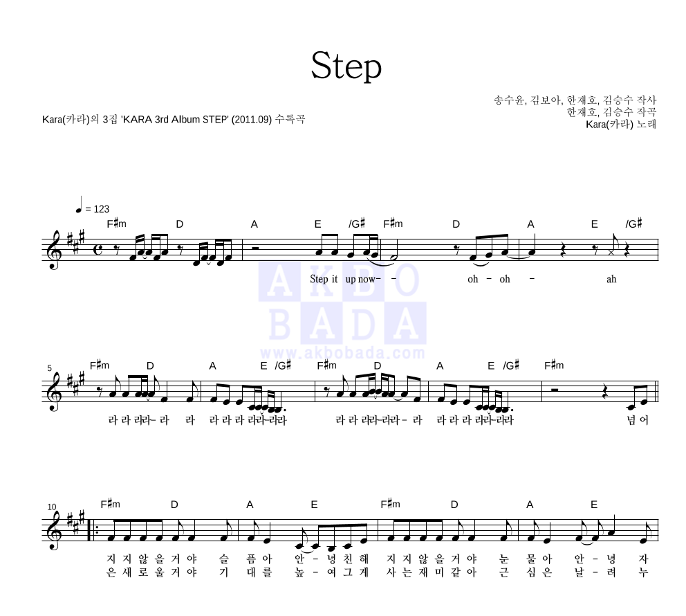 카라(Kara) - STEP 멜로디 악보 