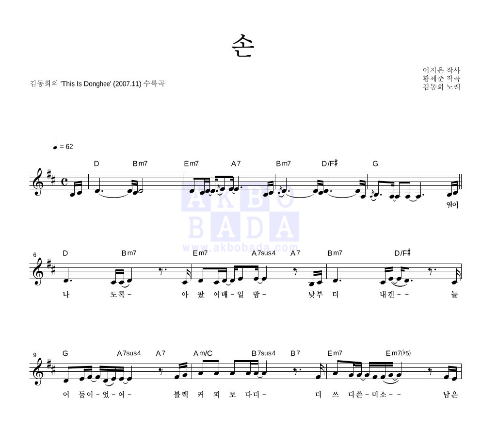 김동희 - 손 멜로디 악보 